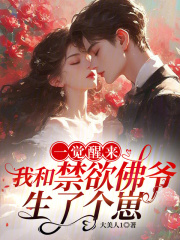 一觉醒来，我和禁欲佛爷生了个崽